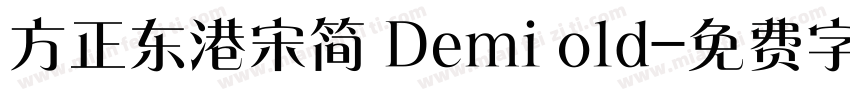 方正东港宋简 Demi old字体转换